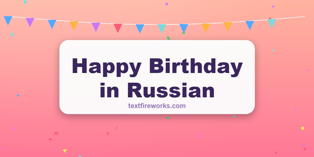 Happy Birthday in Russian